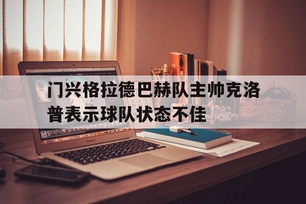 包含门兴格拉德巴赫队主帅克洛普表示球队状态不佳的词条