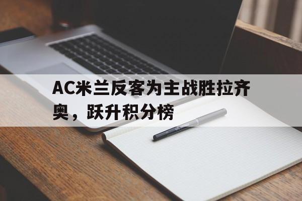 包含AC米兰反客为主战胜拉齐奥，跃升积分榜的词条