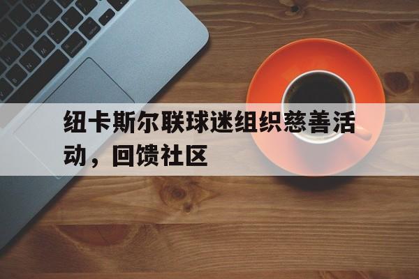 包含纽卡斯尔联球迷组织慈善活动，回馈社区的词条
