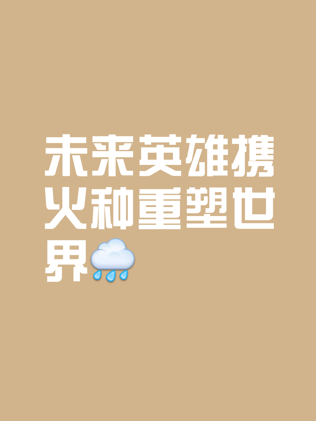 历经千辛万苦，坚定信念再战巅峰