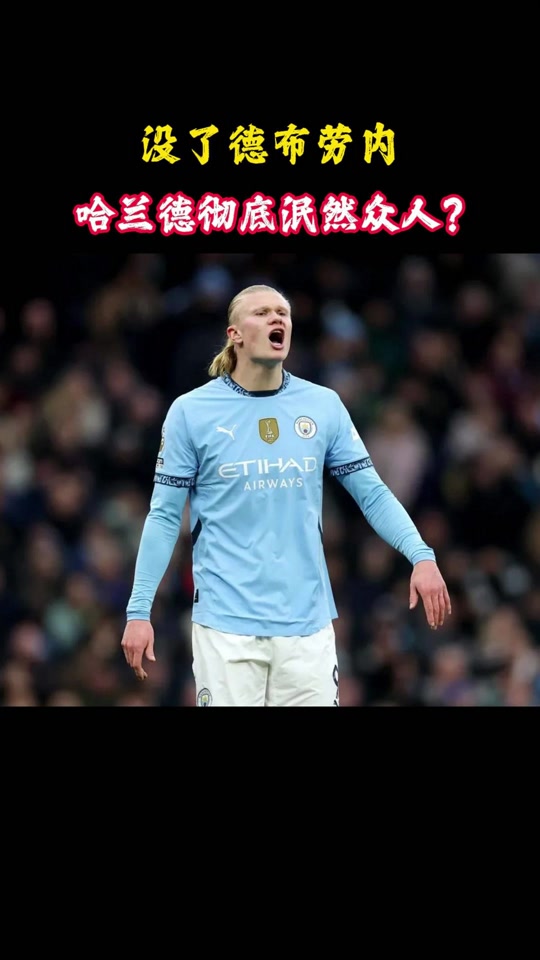 哈兰德迎来七赛季高光表现，快船球迷沸腾！